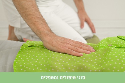 סוגי טיפולים ומטפלים